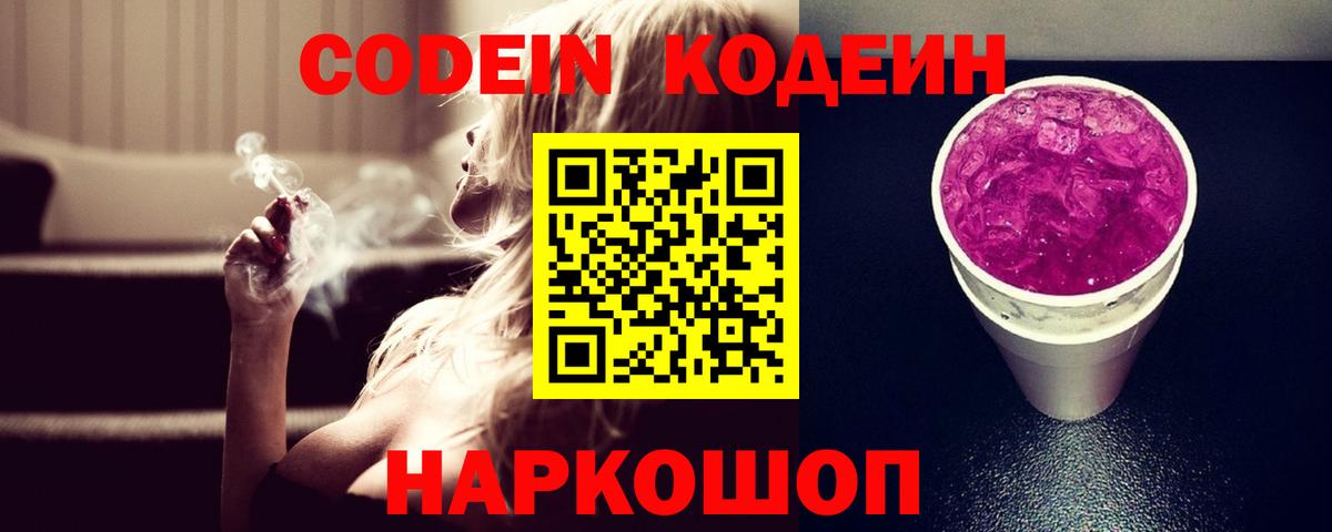 Кодеин напиток Lean (лин) Шебекино