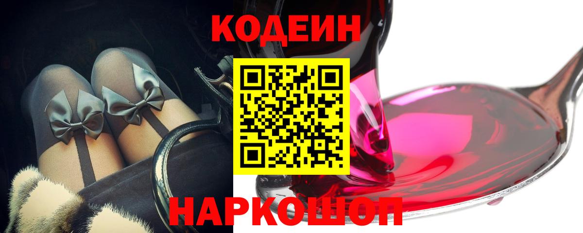 Шебекино  Кодеиновый сироп Lean напиток Lean (лин)  Вход с VPN  Codein Purple Drank 